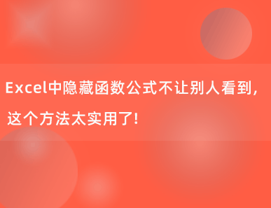 Excel中隐藏函数公式不让别人看到，这个方法太实用了！